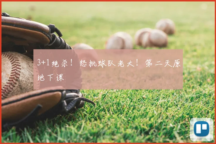 3+1绝杀！怒批球队老大！第二天原地下课