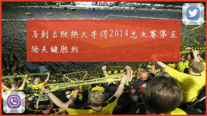 马刺击败热火夺得2014总决赛第五场关键胜利