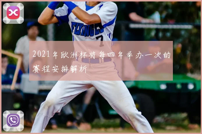 2021年欧洲杯将每四年举办一次的赛程安排解析