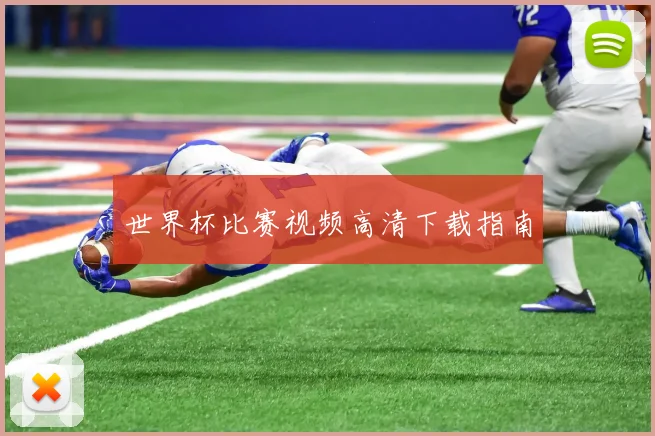 世界杯比赛视频高清下载指南