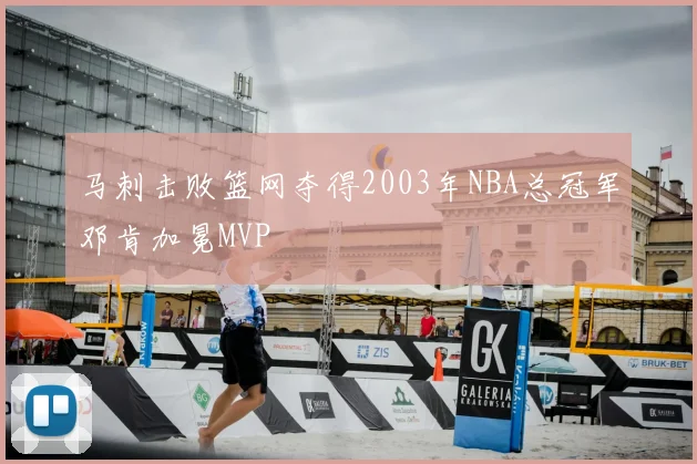 马刺击败篮网夺得2003年NBA总冠军邓肯加冕MVP