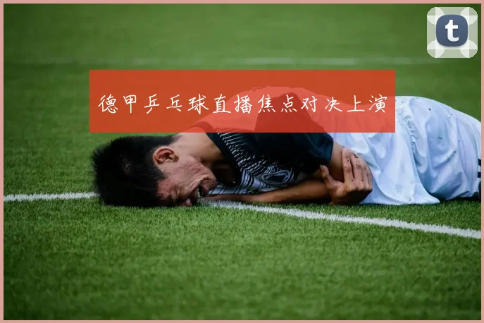 德甲乒乓球直播焦点对决上演