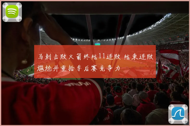 马刺击败火箭终结11连败 结束连败尴尬并重拾季后赛竞争力