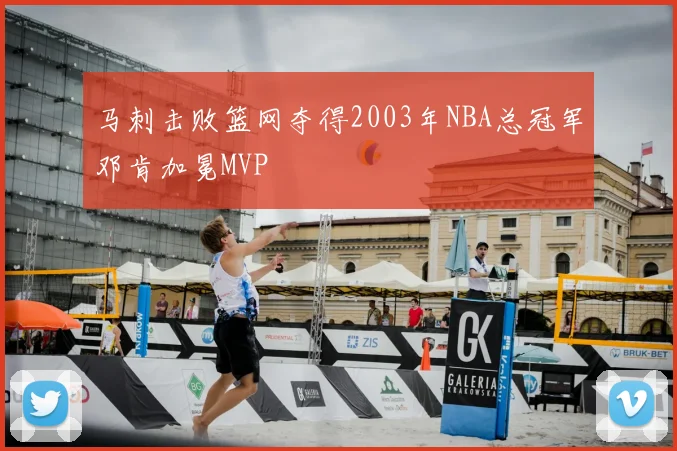 马刺击败篮网夺得2003年NBA总冠军邓肯加冕MVP