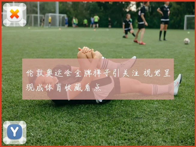 伦敦奥运会金牌样子引关注 视觉呈现成体育收藏看点