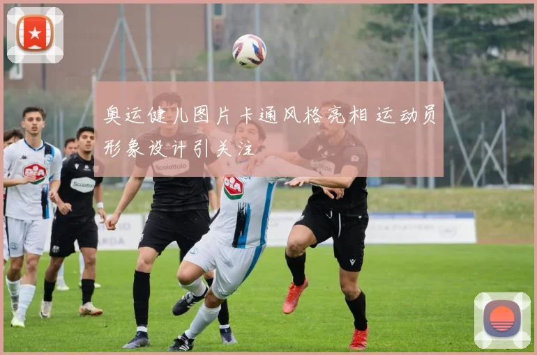 奥运健儿图片卡通风格亮相 运动员形象设计引关注