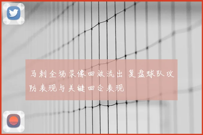 马刺全场录像回放流出 复盘球队攻防表现与关键回合表现