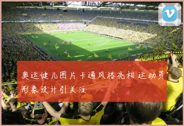 奥运健儿图片卡通风格亮相 运动员形象设计引关注
