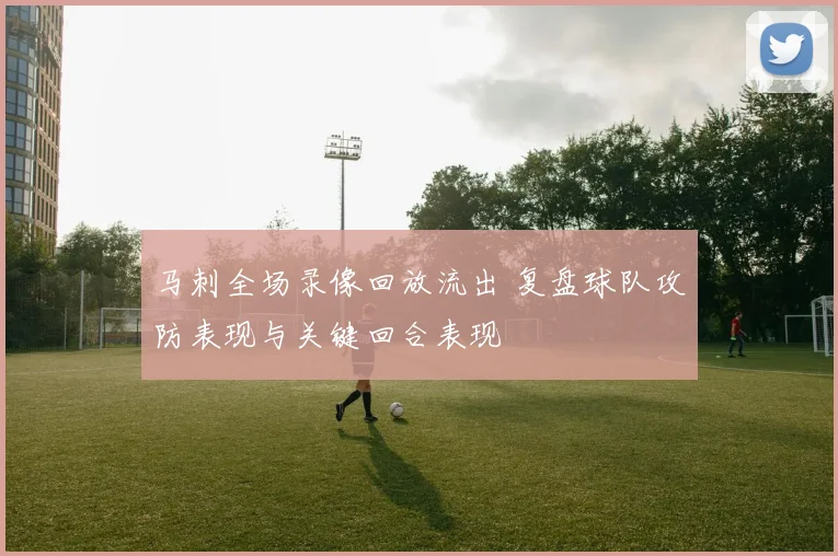马刺全场录像回放流出 复盘球队攻防表现与关键回合表现