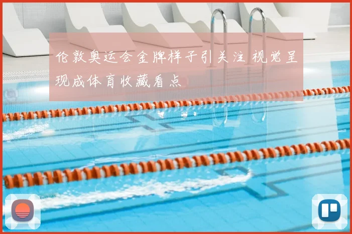 伦敦奥运会金牌样子引关注 视觉呈现成体育收藏看点