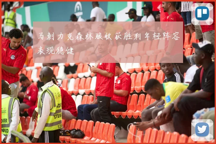 马刺力克森林狼收获胜利年轻阵容表现稳健