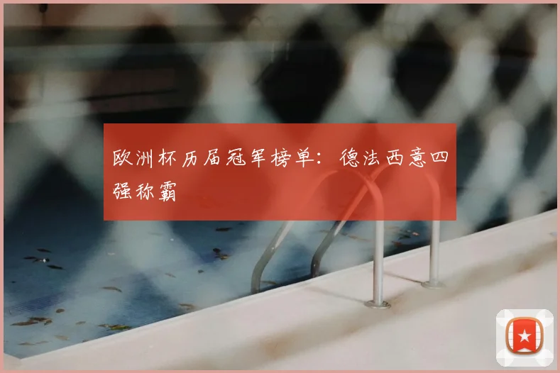 欧洲杯历届冠军榜单：德法西意四强称霸