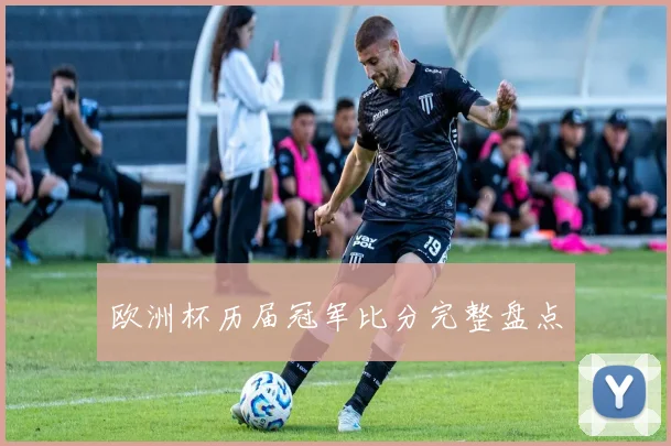 欧洲杯历届冠军比分完整盘点