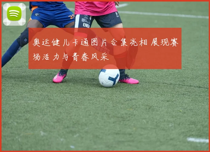 奥运健儿卡通图片合集亮相 展现赛场活力与青春风采