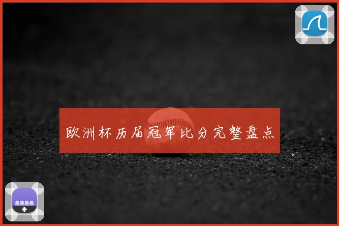 欧洲杯历届冠军比分完整盘点