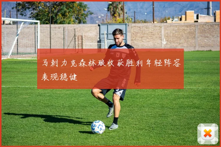 马刺力克森林狼收获胜利年轻阵容表现稳健