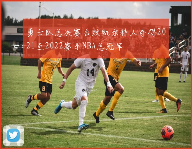 勇士队总决赛击败凯尔特人夺得2021至2022赛季NBA总冠军