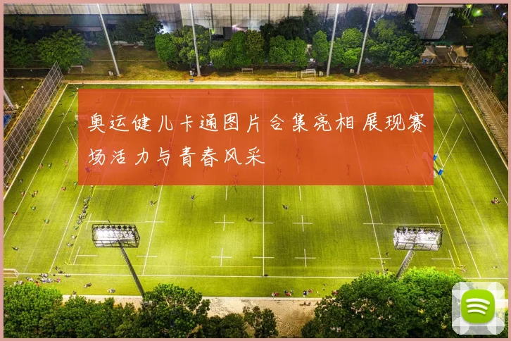 奥运健儿卡通图片合集亮相 展现赛场活力与青春风采