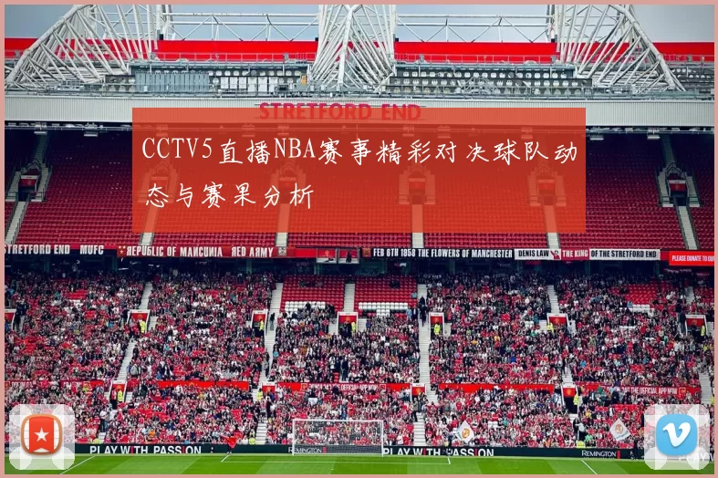 CCTV5直播NBA赛事精彩对决球队动态与赛果分析