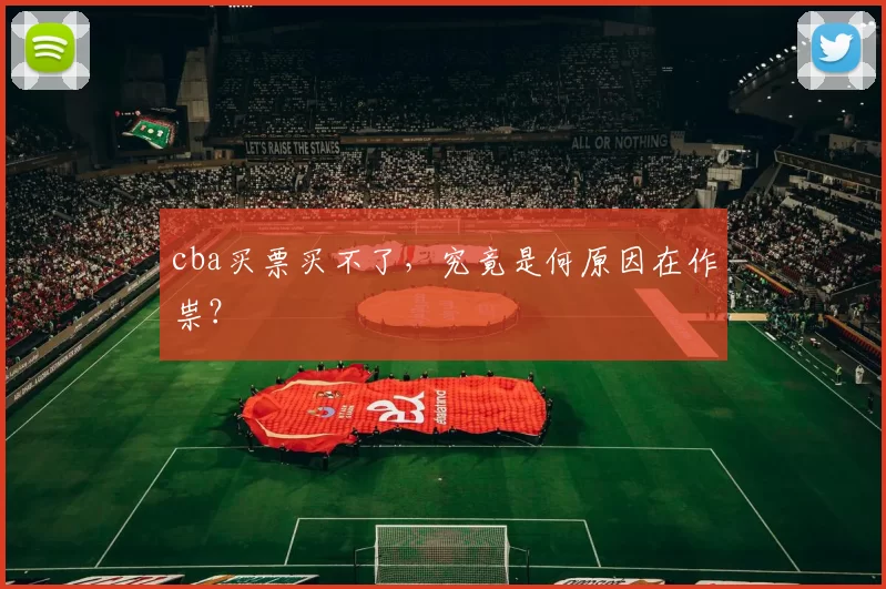 cba买票买不了，究竟是何原因在作祟？