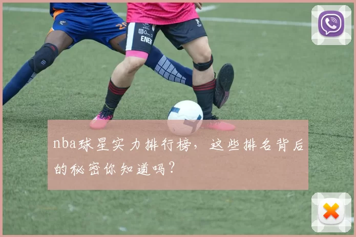 nba球星实力排行榜，这些排名背后的秘密你知道吗？