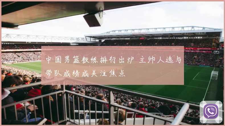 中国男篮教练排行出炉 主帅人选与带队成绩成关注焦点