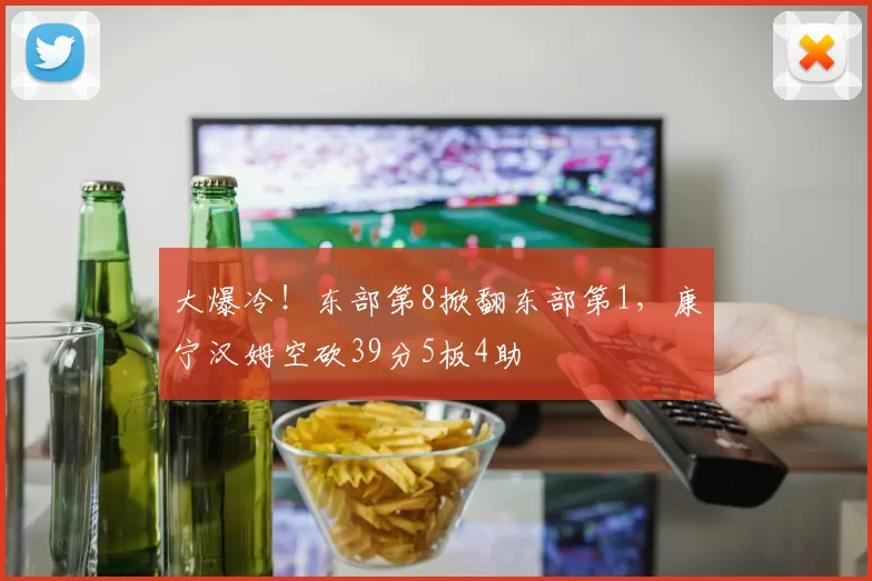 大爆冷！东部第8掀翻东部第1，康宁汉姆空砍39分5板4助