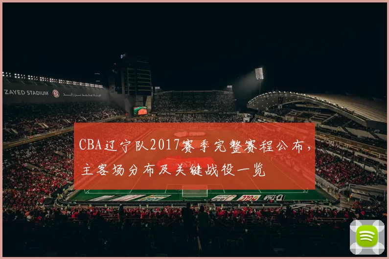 CBA辽宁队2017赛季完整赛程公布，主客场分布及关键战役一览
