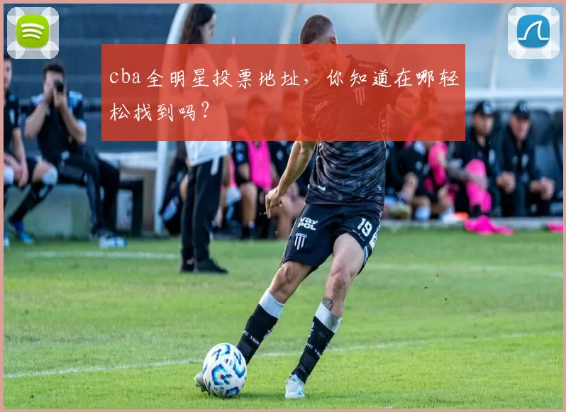 cba全明星投票地址，你知道在哪轻松找到吗？