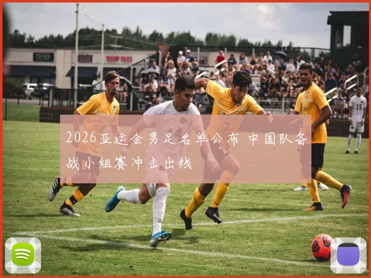 2026亚运会男足名单公布 中国队备战小组赛冲击出线