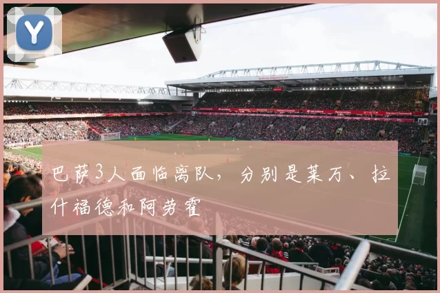 巴萨3人面临离队，分别是莱万、拉什福德和阿劳霍