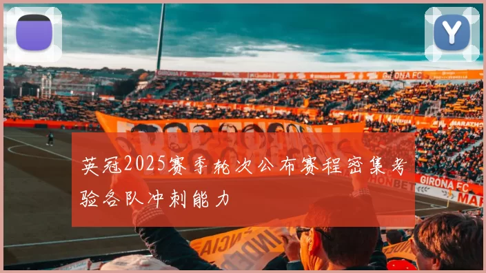英冠2025赛季轮次公布赛程密集考验各队冲刺能力