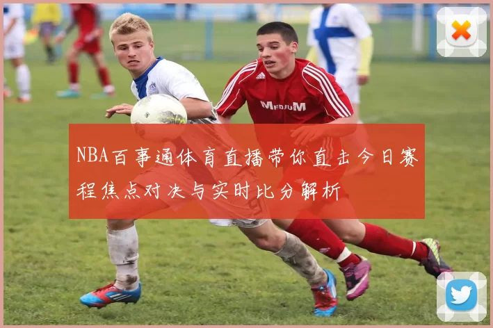 NBA百事通体育直播带你直击今日赛程焦点对决与实时比分解析