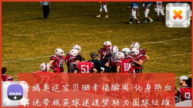 唐嫣奥运宝贝晒幸福瞬间 化身热血解说带旅英球迷追梦助力国球坛雄